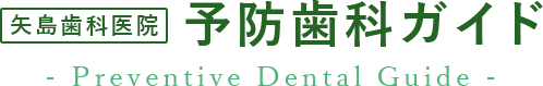 矢島歯科医院　予防歯科ガイド