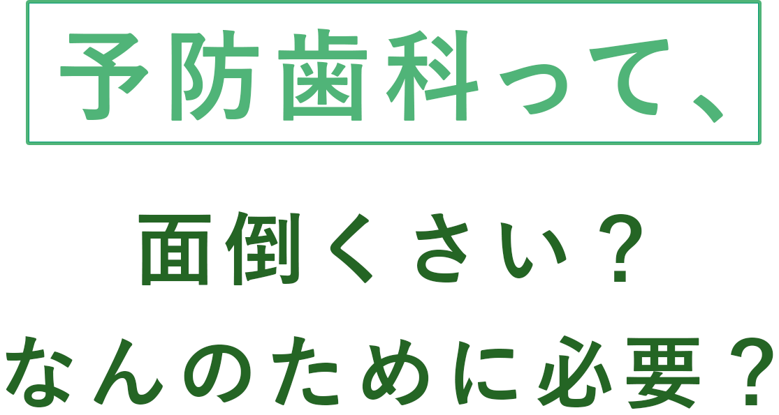 予防歯科って、面倒くさい？なんのために必要？
            